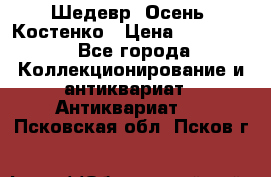 Шедевр “Осень“ Костенко › Цена ­ 200 000 - Все города Коллекционирование и антиквариат » Антиквариат   . Псковская обл.,Псков г.